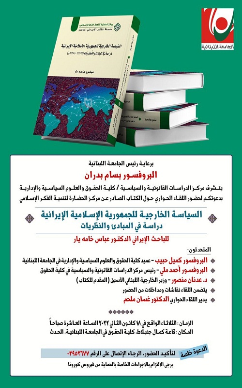 برگزاری نشست علمی بررسی کتاب «سیاست خارجی ایران» در لبنان