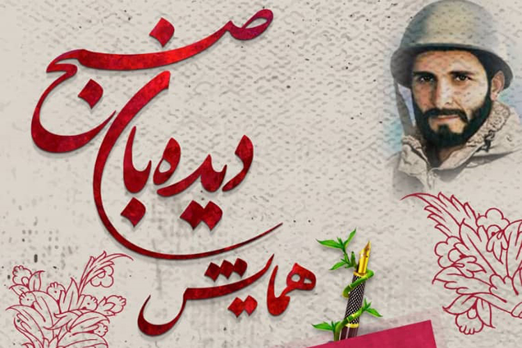 همایش دیده&zwnj;بان صبح در یزد برگزار شد