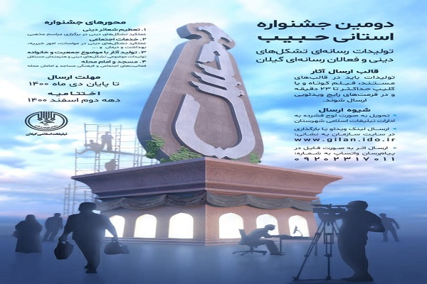جشنواره رسانه‌ای حبیب