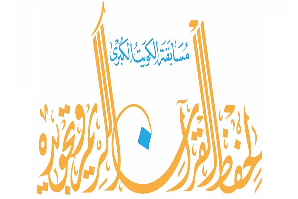 مسابقات قرآن در کویت