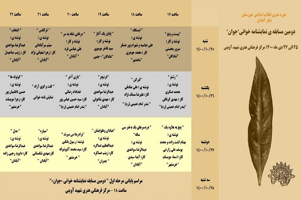 معرفی برگزیدگان دومین مسابقه نمایشنامه خوانی جوان در آبادان