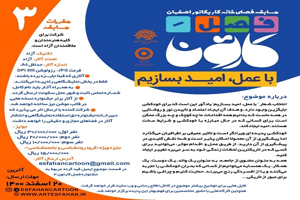 فراخوان مسابقه &laquo;فصل کارتون 3&raquo;
