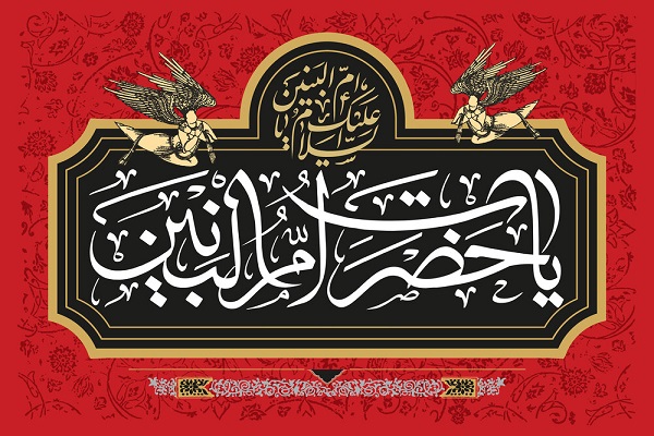 ام‌البنین (س)