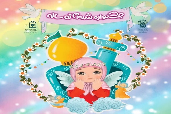 جشنواره«شدهام ۹ ساله» جشنواره«شدهام ۹ ساله»