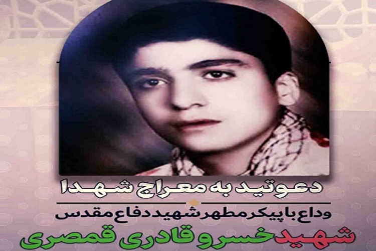 شهید جاویدالاثر خسرو قادری قمصری
