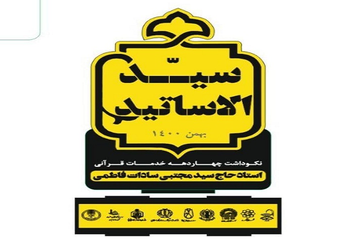 مراسم نکوداشت سید مجتبی سادات فاطمی در ایام دهه فجر برگزار می&zwnj;شود