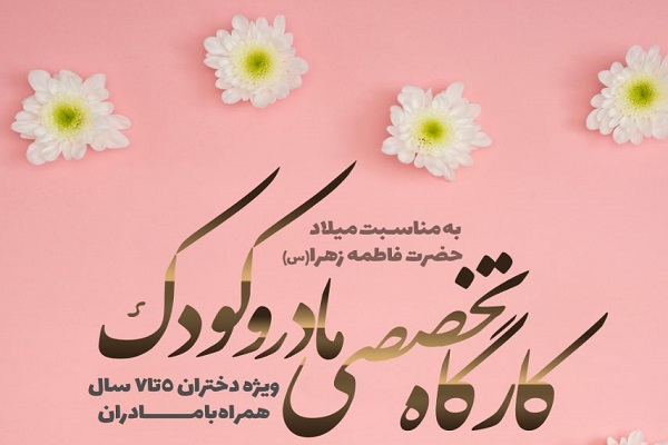 کارگاه تخصصی مادر و کودک