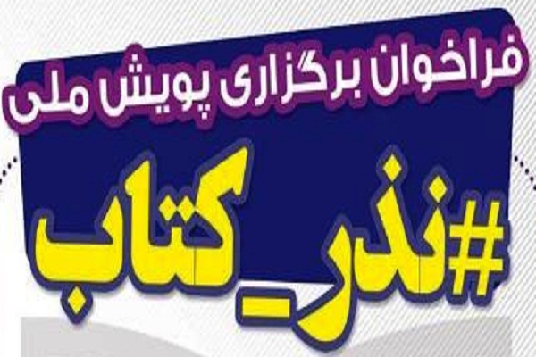 پویش ملی نذر کتاب