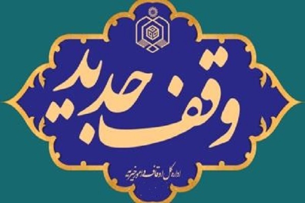  وقف جدید در گلوگاه