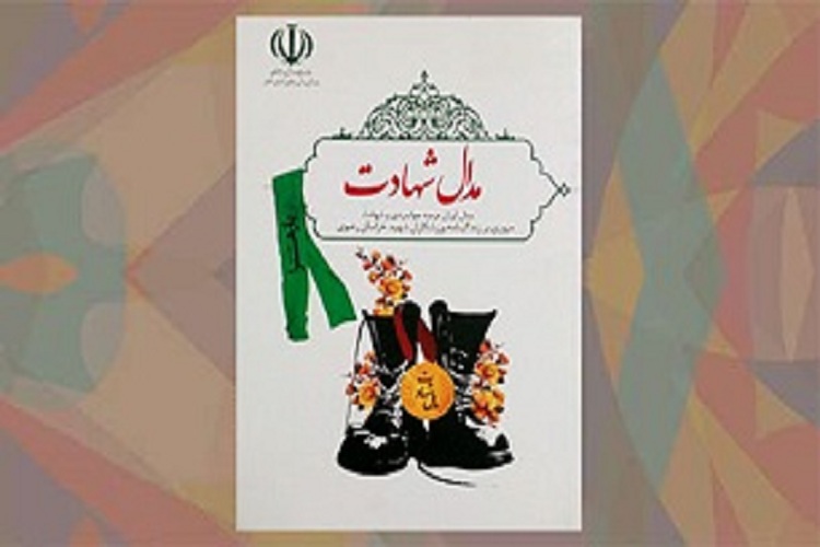 زندگینامه شهدای ورزشکار خراسانی در کتاب &laquo;مدال شهادت&raquo;