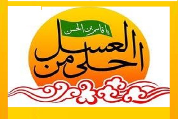پویش مجازی احلی من&zwnj;العسل 