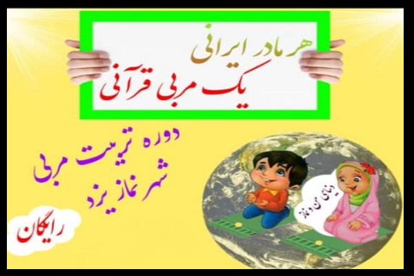 دوره آموزشی «هر مادر ایرانی یک مربی قرآن» در یزد