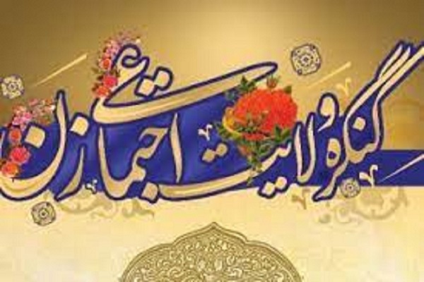 نشست کنگره بین المللی ولایت اجتماعی زن نشست کنگره بین المللی ولایت اجتماعی زن