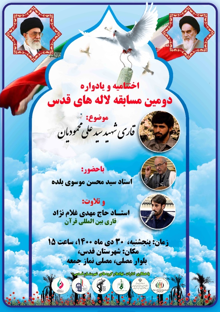 اختتامیه مسابقه لاله‌های قدس یادبود قاری شهید سیدعلی محمودیان برگزار می‌شود