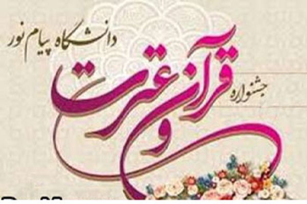 جشنواره قرآن و عترت دانشگاه پیام نور جشنواره قرآن و عترت دانشگاه پیام نور