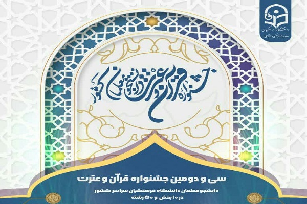 تمدید یک ماهه جشنواره قرآنی دانشگاه فرهنگیان