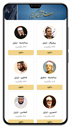 برنامه‌ریزی جامع مطالعه قرآن با نرم‌افزار «منادی بالقرآن» + دانلود