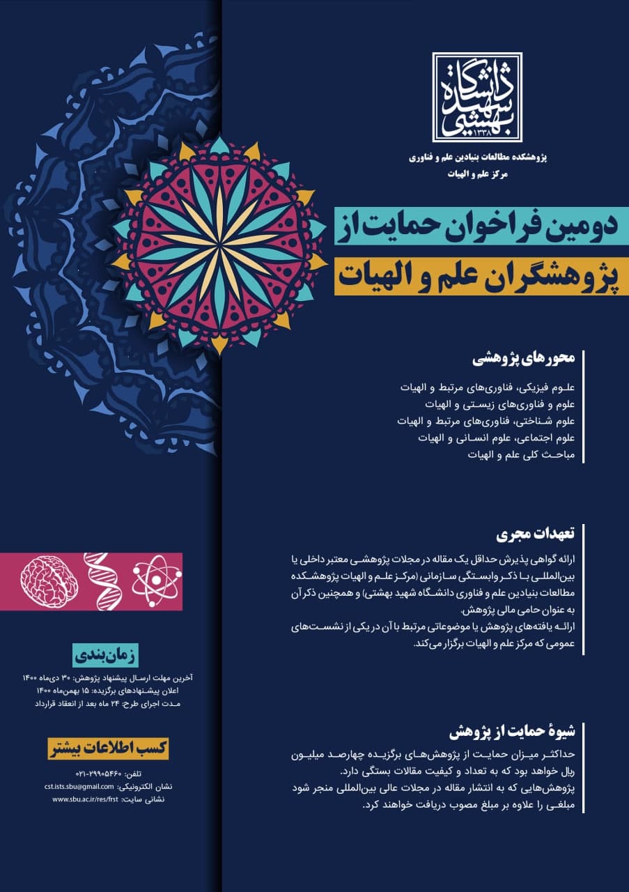 فراخوان دانشگاه شهید بهشتی برای پیشنهاد پژوهش در علم و الهیات