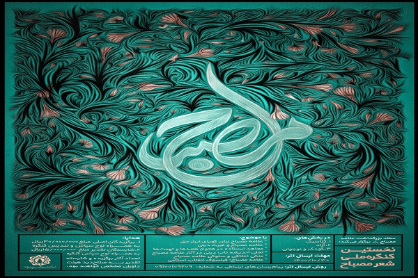  کنگره ملی شعر &laquo;مصباح&raquo;