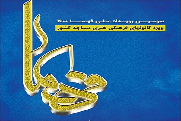 معرفی کانون&zwnj;های فرهنگی هنری برتر خوزستان برای شرکت در مسابقات رویداد ملی فهما
