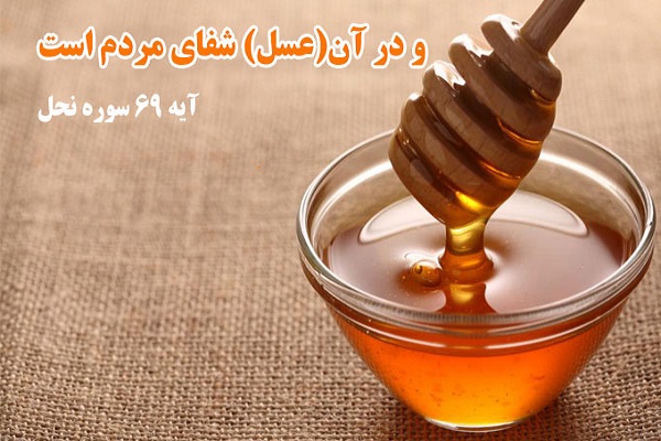 خواص درمانی عسل در قرآن 