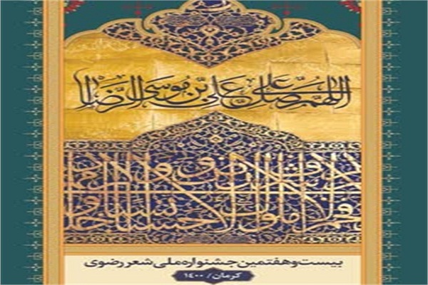 بیست&zwnj;وهفتمین جشنواره ملی شعر رضوی