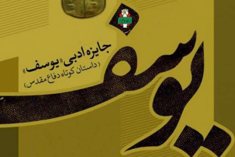 «جشنواره ادبی یوسف» «جشنواره ادبی یوسف»