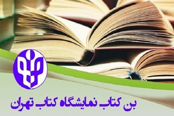بن خرید کتاب نمایشگاه کتاب تهران بن خرید کتاب نمایشگاه کتاب تهران