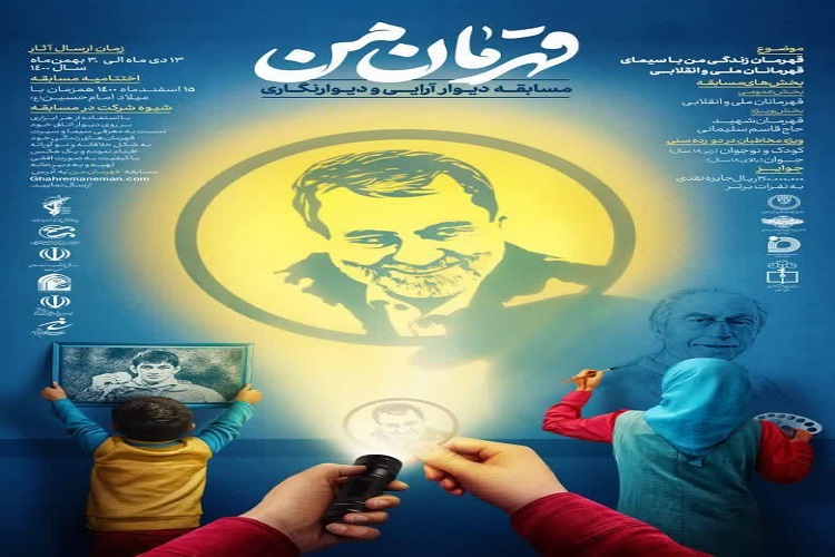 برگزاری مسابقه دیوار آرایی و دیوارنگاری قهرمان من در سمنان