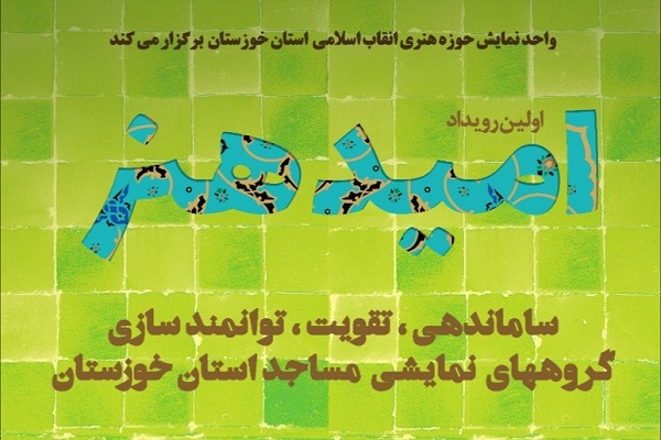 اولین رویداد &laquo;امید هنر&raquo;