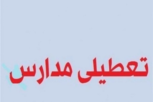 تعطیلی مدارس 