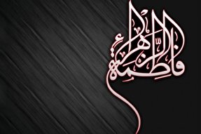 رسانه‌ها زندگی عاشقانه‌ حضرت زهرا(س) را به تصویر بکشند