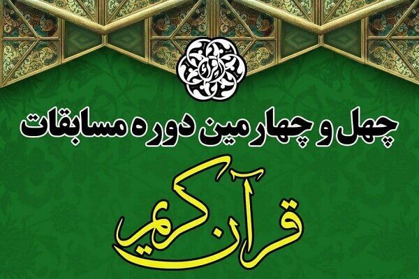نتایج نمایندگان خوزستان در مسابقات سراسری قرآن کریم