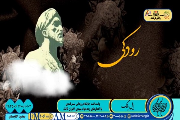 مولانا تحت تاثیر رودکی بود + صوت