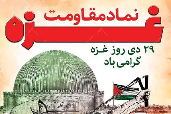 روز غزه غزه نماد مقاومت