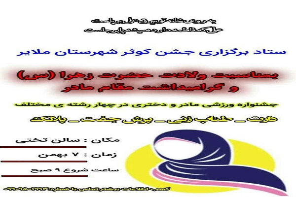 جشنواره مادر و دختری ملایر