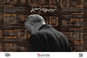 اینفوگرافیک | مهم‌ترین محورهای وصیت‌نامه سردار سلیمانی