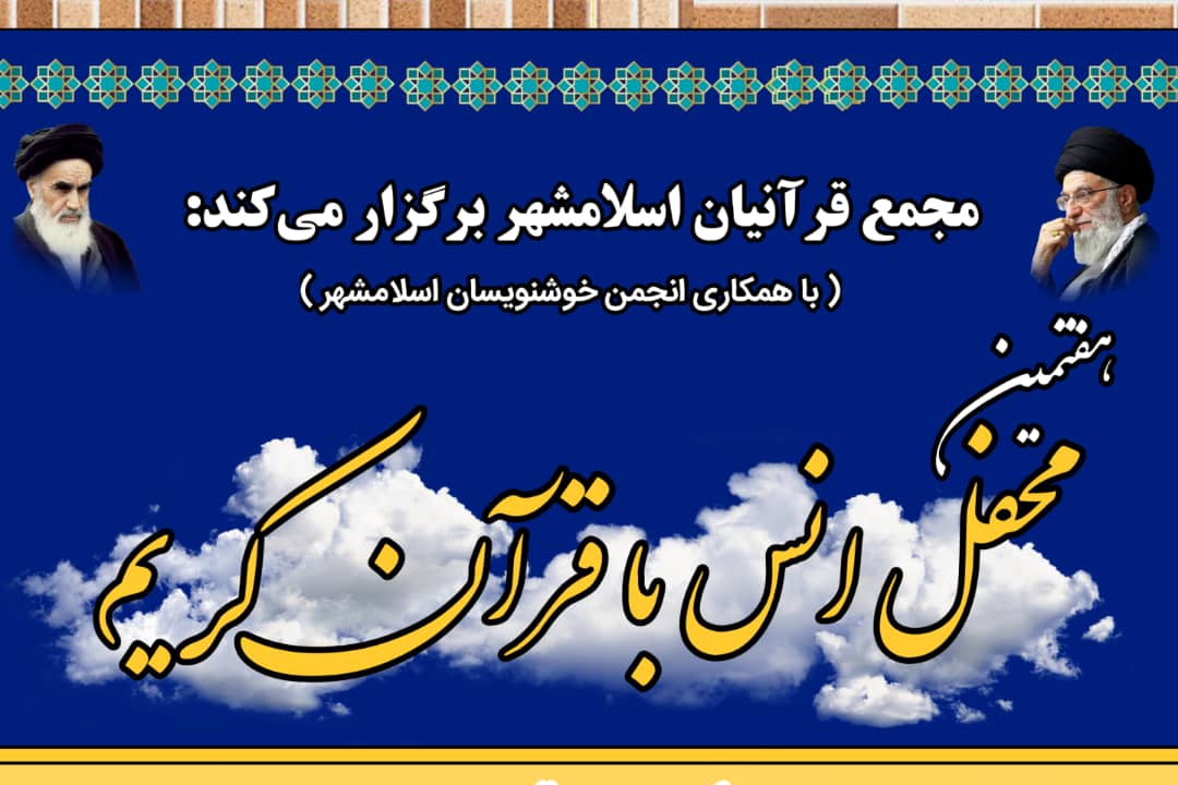 برگزاری هفتمین محفل قرآنی در اسلامشهر و رونمایی از «منادی»