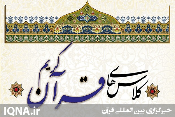 کلاس قرآنی