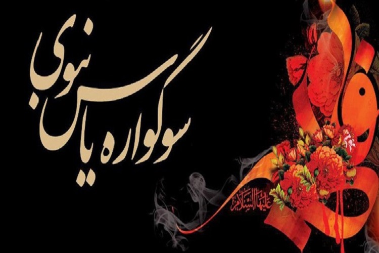سوگواره یاس نبوی