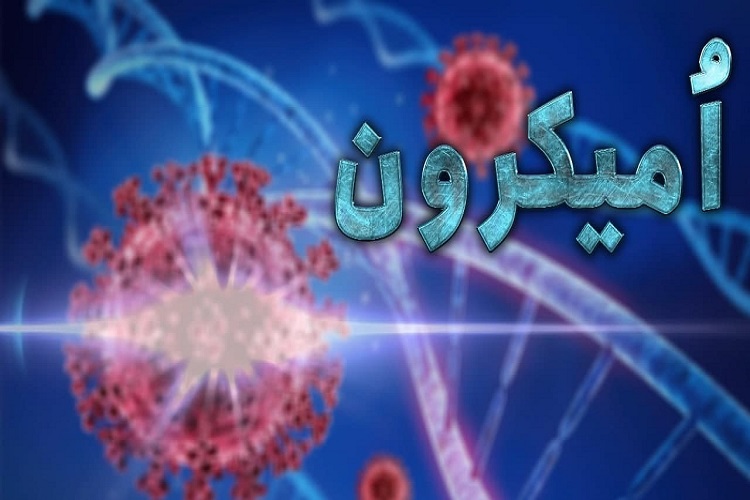  اُمیکرون 