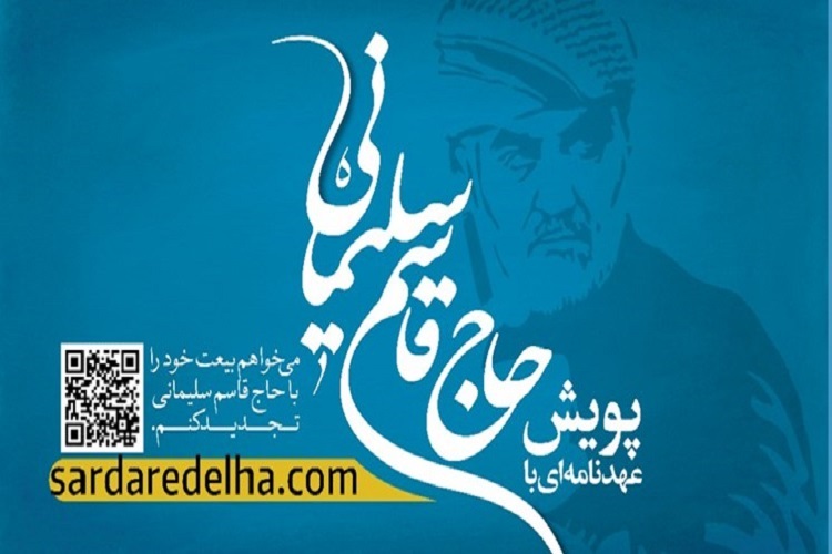 پویش &laquo;عهدنامه با حاج قاسم&raquo; 