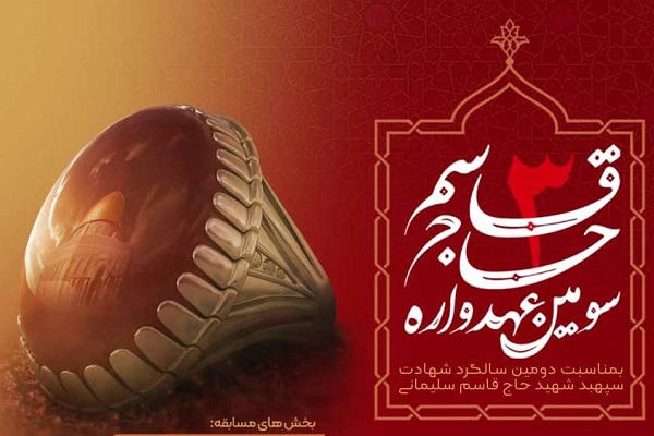 عهدواره حاج قاسم
