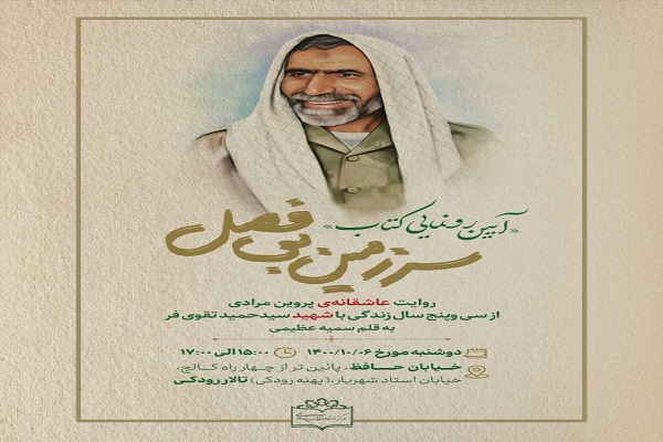 رونمایی «سرزمین بی‌فصل»