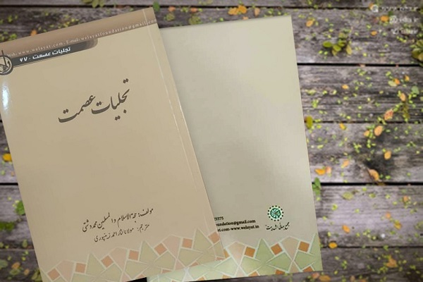 ترجمه اردو «تجلیات عصمت» در هند منتشر شد