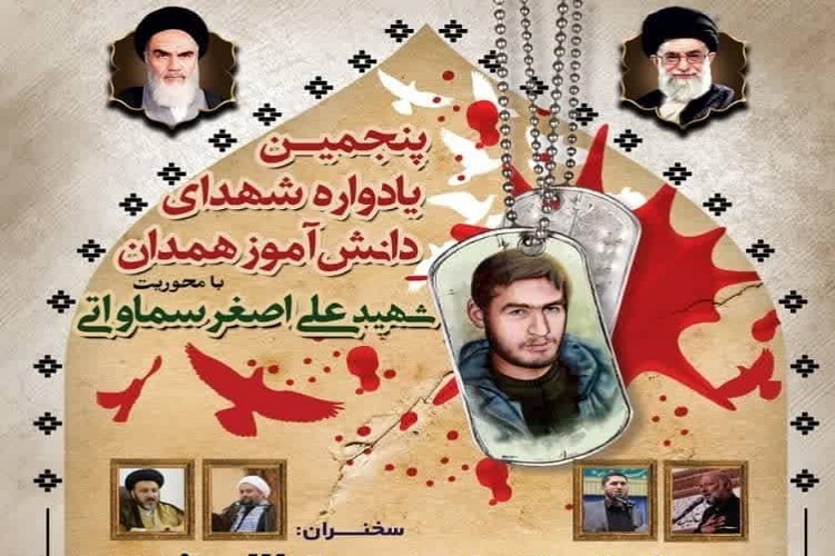 یادواره شهدای دانش آموز همدان