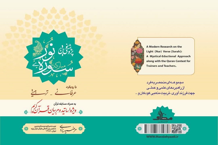 کتاب پژوهشی نوین در سوره نور