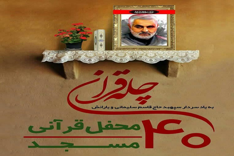 چله قرآنی اسدآباد