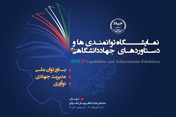 امیدآفرینی جهاد دانشگاهی با معرفی بیش از 850 محصول و خدمت