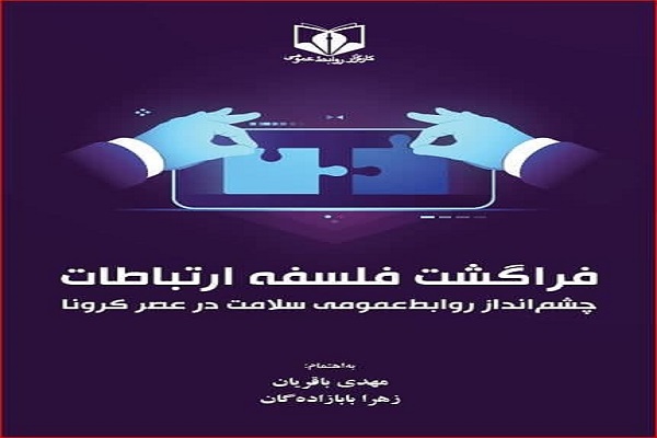 کتاب «فراگشت فلسفه ارتباطات» کتاب «فراگشت فلسفه ارتباطات»